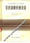 甘蔗制糖机械设备 封面