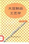 大豆制品工艺学 封面