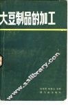 大豆制品的加工 封面