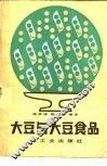大豆与大豆食品 封面