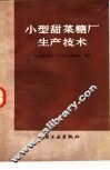 小型甜菜糖厂生产技术 封面
