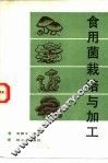 食用菌栽培与加工 封面