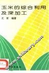玉米的综合利用及深加工 封面