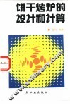 饼干烤炉的设计和计算 封面