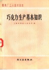 粮果厂工人技术读本  巧克力生产基本知识 封面
