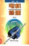 电机修理  修订本 封面