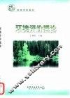 环境评价概论 封面