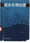 废水生物处理 封面