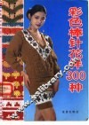 彩色棒针花样300种 封面