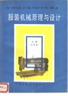 服装机械原理与设计 封面