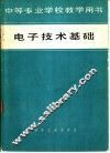 电子技术基础 封面