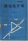 模拟电子学 封面