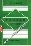 FAO/WHO食品标准法典 封面