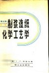 制浆造纸化学工艺学  第3版  第1卷 封面