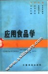 应用食品学 封面