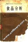 食品分析 封面