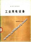 工业用电设备 封面