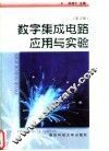 数字集成电路应用与实验 封面