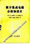 数字集成电路分析和设计 封面