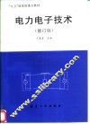 电力电子技术 封面