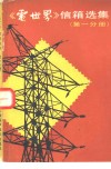 《电世界》信箱选集  第1分册 封面