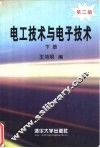 电工技术与电子技术  下 封面