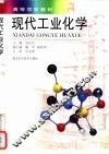 现代工业化学 封面