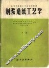 制浆造纸工艺学  下 封面