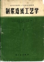 制浆造纸工艺学 封面