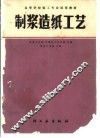 制浆造纸工艺 封面