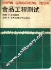 食品工程测试 封面
