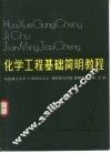 化学工程基础简明教程 封面