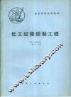 化工过程控制工程 封面