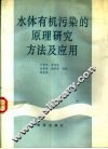 水体有机污染的原理研究方法及应用 封面