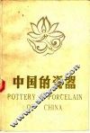 中国的瓷器  修订版 封面