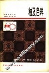 釉及色料 封面