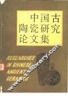 中国古陶瓷研究论文集 封面