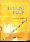 化工轻工设备机械基础 封面