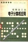 硅酸盐工业电子计算机应用 封面