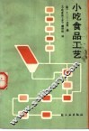 小吃食品工艺 封面