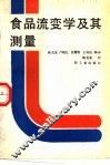 食品流变学及其测量 封面