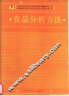 食品分析方法  下 封面
