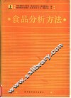 食品分析方法  上 封面