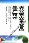 无公害安全食品生产技术 封面