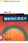 酶制剂应用技术 封面