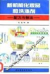 新机能化妆品和洗涤剂  配制与方法 封面