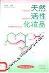 天然活性化妆品 封面