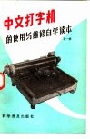 中文打字机的使用与维修自学读本 封面