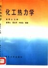 化工热力学 封面