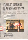 首届北京国际服装基础理论研讨会文集 封面